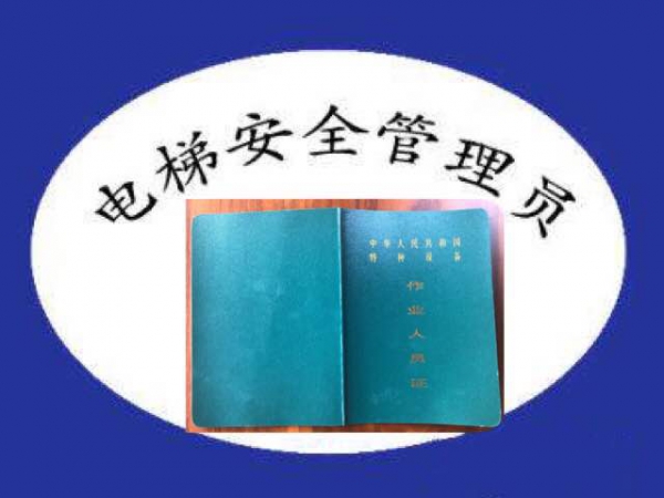 惠州电梯安全管理员证
