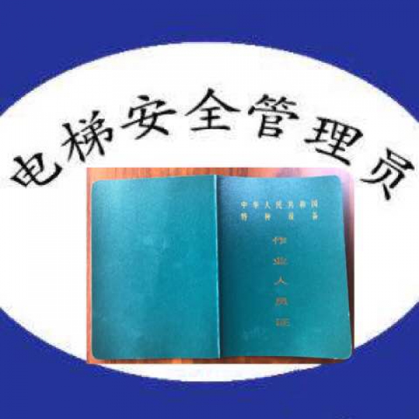 惠州电梯安全管理员证