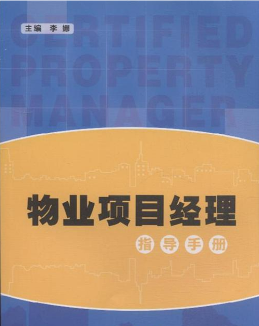 广州物业项目经理证报考费用 广州物业项目经理证报考费用