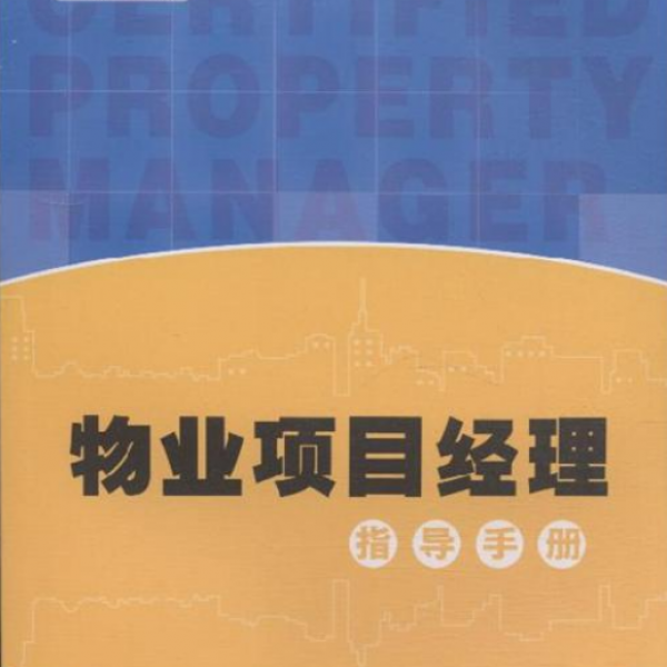 广州怎么考物业项目经理证