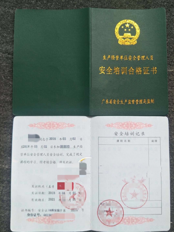 深圳怎样办安全管理人员证
