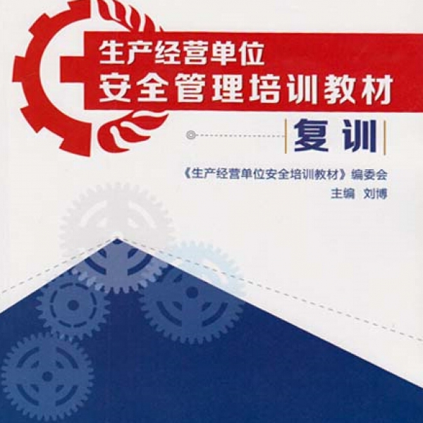 深圳安全管理人员证多少钱