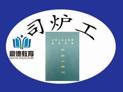 深圳去哪办一级锅炉司炉