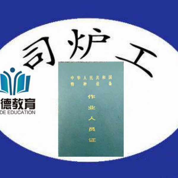 深圳去哪办一级锅炉司炉