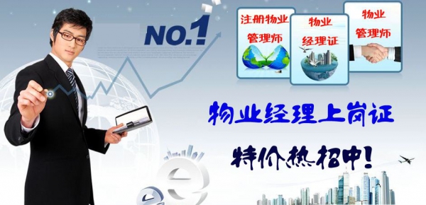 深圳去哪考取物业经理证 深圳去哪考取物业经理证