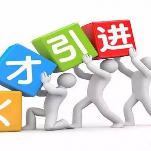 留学生入深户法律法规政策依据