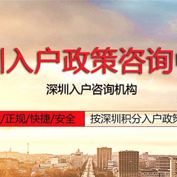2018深圳入户咨询及申办就找豪德教育 2018深圳入户咨询及申办就找豪德教育