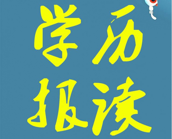 大专本科学历报读提升中心 大专本科学历报读提升中心