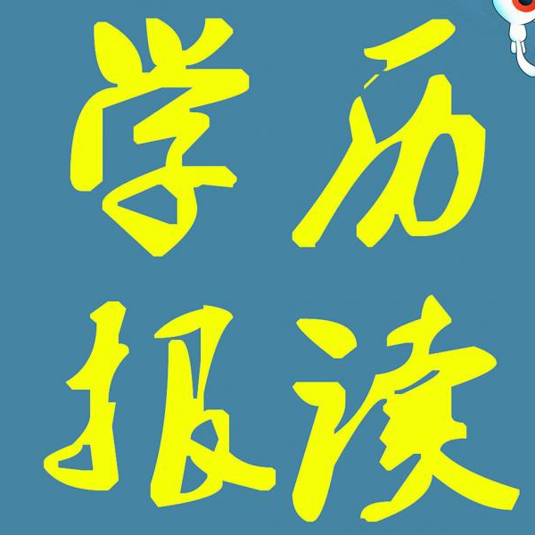 大专本科学历报读提升中心 大专本科学历报读提升中心