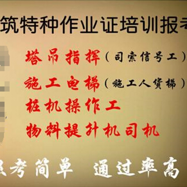 广东省建筑特种作业证专业报考及咨询中心 广东省建筑特种作业证专业报考及咨询中心