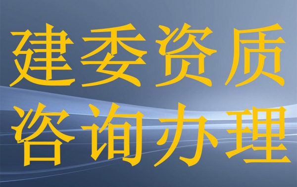 深圳建筑企业资质代办高效接单快速通过