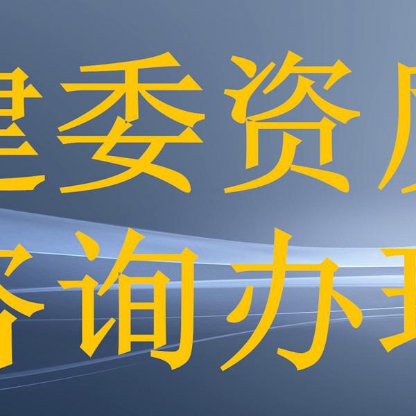 深圳建筑企业资质代办高效接单快速通过 深圳建筑企业资质代办高效接单快速通过